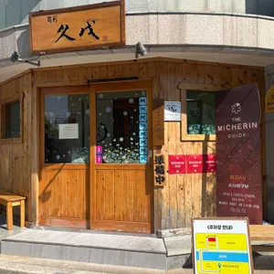 슌사이쿠보 화명 업체 이미지