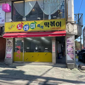 도레미분식 즉석떡볶이 업체 이미지