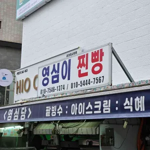 영심이 찐빵 업체 이미지