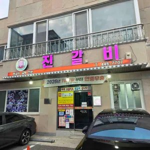 진갈비 업체 이미지
