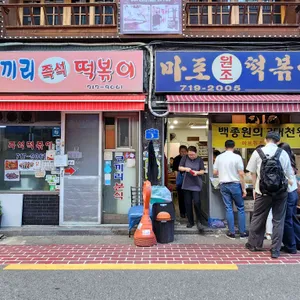 마포원조떡볶이 업체 이미지