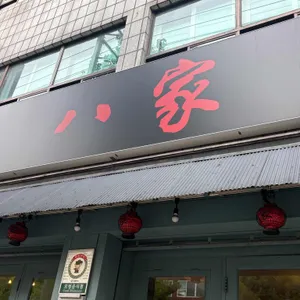 팔가 업체 이미지