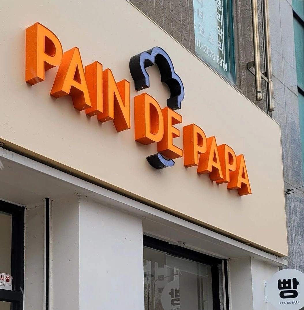 빵드파파 업체 이미지