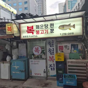 철철복집 업체 이미지