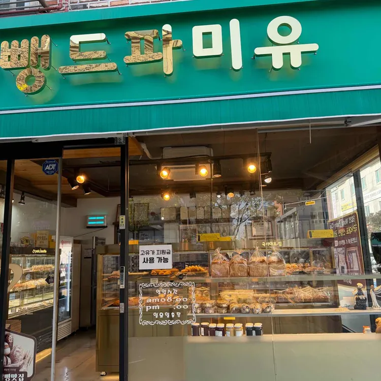 뺑드파미유 업체 이미지
