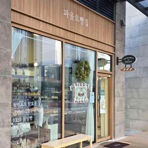 파울로빵집 업체 이미지
