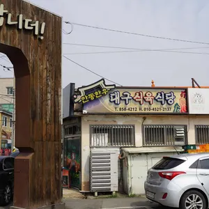 대구식육식당 업체 이미지