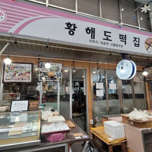 황해도 떡집 업체 이미지