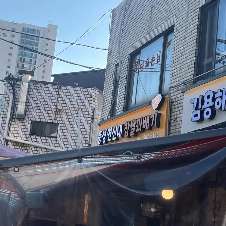 풍성분식 업체 이미지
