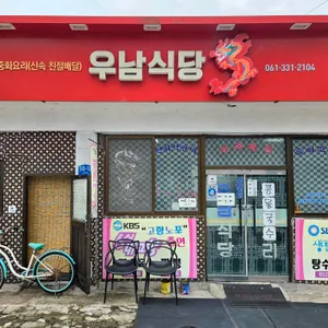 우남식당 업체 이미지