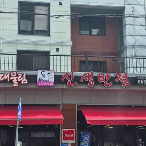 신생반점 업체 이미지