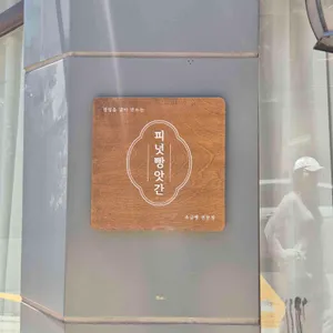 피넛빵앗간 업체 이미지