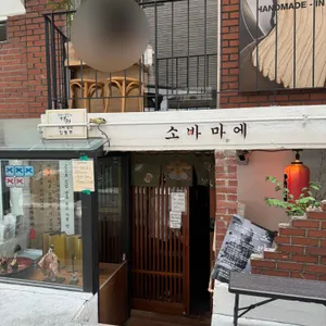 소바마에 업체 이미지