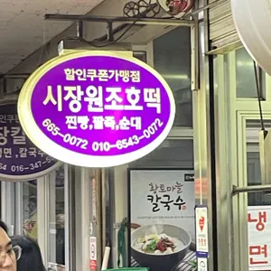 시장원조호떡 업체 이미지
