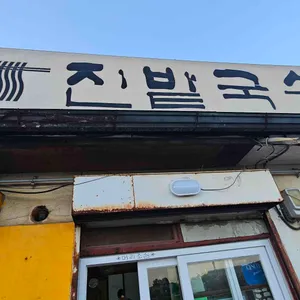 진밭국수 업체 이미지