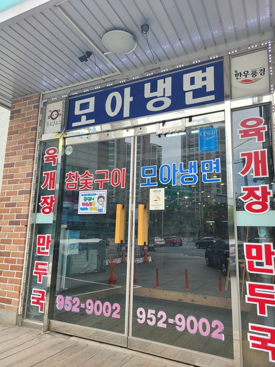 모아냉면 업체 이미지