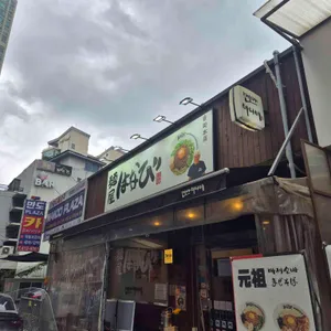 멘야하나비 업체 이미지