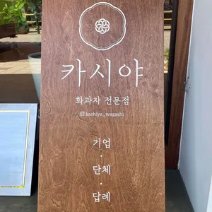카시야 업체 이미지