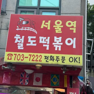 서울역철도떡볶이 업체 이미지