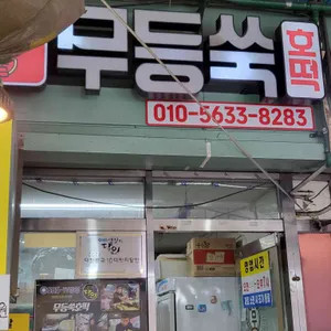 무등쑥호떡 업체 이미지