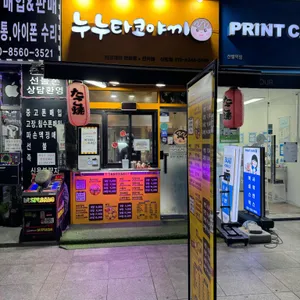 누누타코야끼 업체 이미지