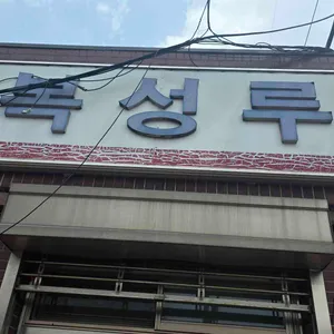복성루 업체 이미지