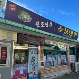 수정냉면 업체 관련 사진
