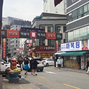 아이러브 신당동 업체 관련 사진