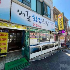 버들횟집 업체 관련 사진