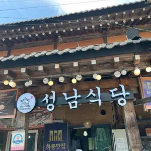 삼성궁맛집 성남식당 업체 관련 사진