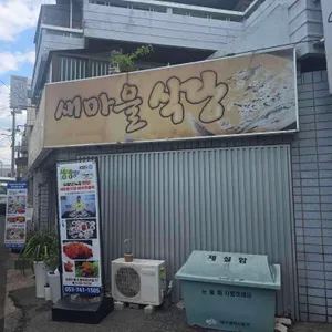 새마을식당 업체 관련 사진