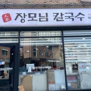 장모님대가칼국수 업체 관련 사진