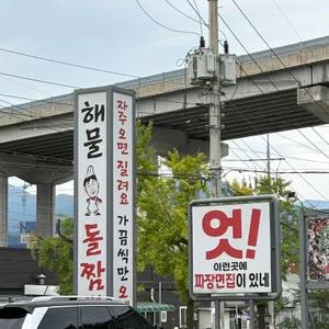 자가제면 가평돌짜장 업체 관련 사진