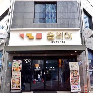 굴리미 업체 관련 사진