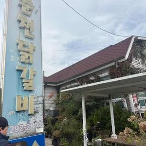 아쿠아춘천닭갈비 업체 관련 사진