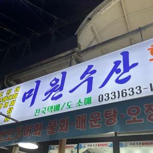 미원수산 업체 관련 사진