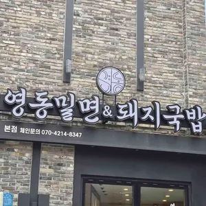 영동밀면&돼지국밥 업체 관련 사진