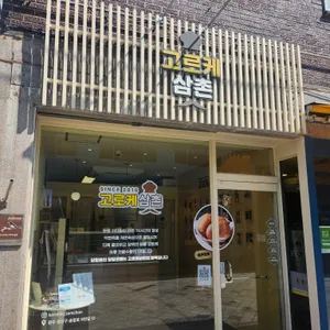 고로케삼촌 업체 관련 사진