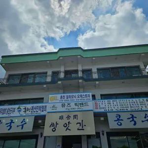 방앗간막국수 업체 관련 사진