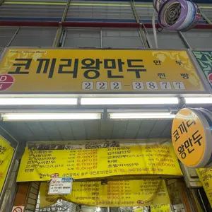코끼리왕만두 업체 관련 사진