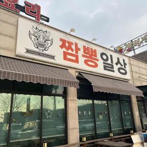 짬뽕일상 업체 관련 사진