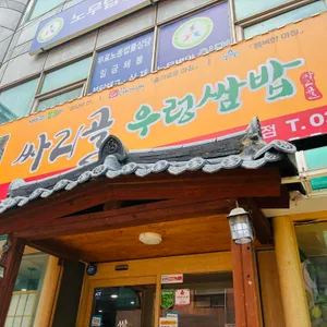 싸리골 우렁쌈밥 업체 관련 사진