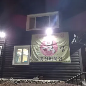 순흥선비묵집 업체 관련 사진