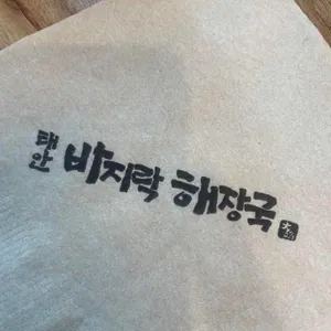 태안바지락해장국 업체 관련 사진