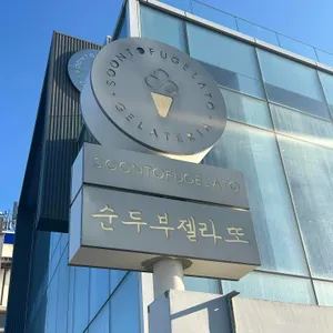 순두부젤라또 3호점 업체 관련 사진