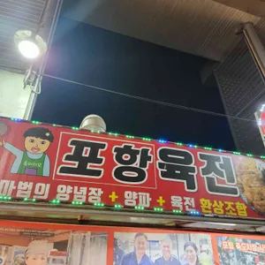 포항육전 업체 관련 사진