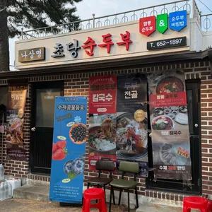 나상명강릉초당순두부 업체 관련 사진
