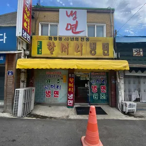 원조할머니냉면 업체 관련 사진