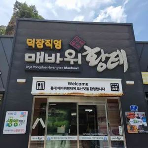 매바위황태식당 건어물 업체 관련 사진