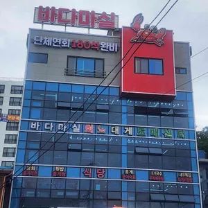 바다마실 업체 관련 사진